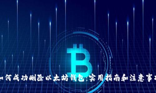 如何成功删除以太坊钱包：实用指南和注意事项