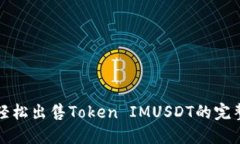 如何轻松出售Token IMUSDT的