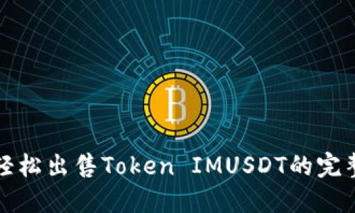 如何轻松出售Token IMUSDT的完整指南