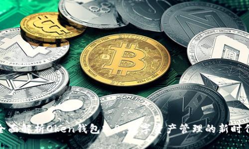 全面解析Oken钱包2.0：数字资产管理的新时代