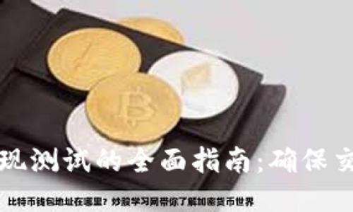 区块链钱包提现测试的全面指南：确保交易安全与流畅