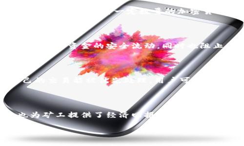 在区块链交易中，矿工费用（或称为交易费用）是由矿工收取的。矿工是指在区块链网络中，通过计算建立新区块并验证交易记录的用户。以下是相关的解释和背景：

### 矿工费用的来源和收取方式

当用户在区块链上进行交易时，他们需要附加一定的金额作为矿工费用，以便激励矿工优先处理他们的交易。这种费用的支付方式通常是通过将一定数量的加密货币（例如比特币、以太坊等）附加到交易中来实现的。矿工费用的高低通常取决于网络的拥堵情况以及用户愿意支付的费用。

### 矿工的作用

矿工在区块链网络中承担着至关重要的角色，他们不仅负责处理和确认交易，还维护网络的安全性和稳定性。通过验证交易，矿工确保了资金的安全流动，同时也阻止了双重支付等欺诈行为的发生。此外，矿工还会将经过验证的交易打包进新区块，并将其添加到区块链上，从而更新以往的链条。

### 矿工费用的变化

在交易频繁的时期，矿工费用可能会显著上升。例如，当某种代币或资产受到市场热捧时，交易数量增加会导致网络拥堵。为使自己的交易能被优先处理，用户可能会选择支付更高的矿工费。这种市场供需关系直接影响着矿工费用的波动性。

### 总结

总的来说，矿工费用是由交易发起者支付给矿工的，用以激励其处理交易的费用。这一机制不仅确保了区块链网络的正常运行，也为矿工提供了经济回报。

如有更详细的需求或想要探索特定部分，请告诉我！