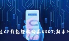 如何通过CP钱包轻松购买