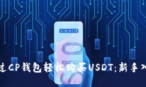 如何通过CP钱包轻松购买USDT：新手入门指南