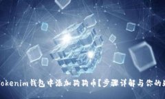 怎么在Tokenim钱包中添加狗