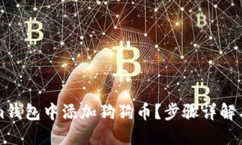 怎么在Tokenim钱包中添加狗狗币？步骤详解与你的疑问解答