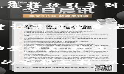 如果您忘记了Tokenim的密码，通常可以通过以下步骤进行重置：

1. 找到密码重置链接
在Tokenim的登录页面，通常会有一个“忘记密码？”的链接。点击该链接后，系统会要求您输入与账户相关的电子邮件地址。

2. 检查您的电子邮件
输入电子邮件地址后，Tokenim会发送一封邮件给您。请检查您的收件箱，包括垃圾邮件，找到密码重置邮件。

3. 重置密码
打开邮件后，按照邮件中的指示，点击重置密码的链接。通常，您将被引导到一个页面，在这里您可以设置新的密码。

4. 设置新的密码
确保您的新密码足够复杂，并且与您以前使用的密码不同。建议使用字母、数字和特殊符号的组合，以增强安全性。

5. 登录并确认
重置密码后，您可以使用新的密码登录Tokenim。建议在成功登录后，检查一下账户的安全设置，如果有需要，启用两步验证等安全措施。

如果以上步骤没有解决您的问题，您可以尝试联系Tokenim的客服支持，以获取更多帮助。