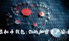 DBank虚拟币钱包：你的加密