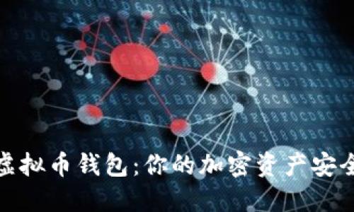 DBank虚拟币钱包：你的加密资产安全守护者