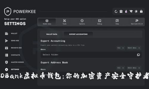DBank虚拟币钱包：你的加密资产安全守护者