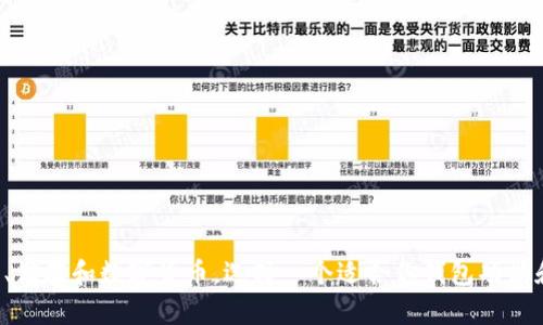 以下是一些关于区块链加密钱包的名称建议：

1. **ByteVault**
2. **CryptoNest**
3. **ChainGuard**
4. **SecureCoin**
5. **TokenBox**
6. **BlockSafe**
7. **WalletWise**
8. **LedgerShield**
9. **DigiPocket**
10. **CoinCove**

这些名称尝试结合区块链的核心概念，让人到安全、储存和数字货币。选择一个适合你钱包功能和定位的名称，将有利于品牌的推广和用户的记忆。