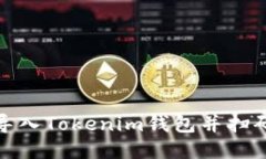 如何轻松导入Tokenim钱包并