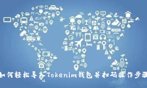 如何轻松导入Tokenim钱包并扫码操作步骤