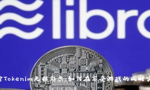 ends解密Tokenim无损彩票：如何在享受游戏的同时实现收益？