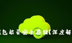 比特币不买钱包能否安全