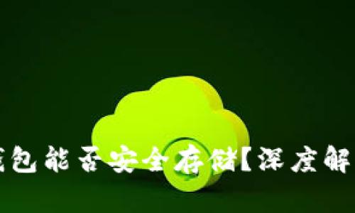 比特币不买钱包能否安全存储？深度解析与解决方案