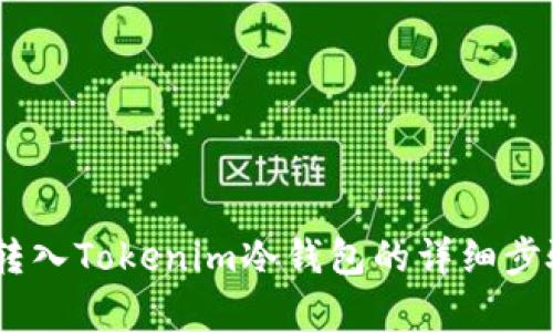 USDT转入Tokenim冷钱包的详细步骤解析