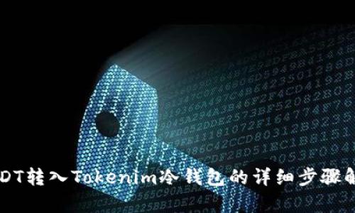 USDT转入Tokenim冷钱包的详细步骤解析