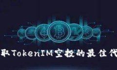 如何获取TokenIM空投的最佳