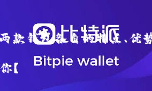在对比Tokenim和火币钱包之前，我们需要了解这两款钱包各自的特点、优势，以及可能的不足之处，以便给出一个公正的评估。

### Tokenim与火币钱包全面对比：哪个更适合你？