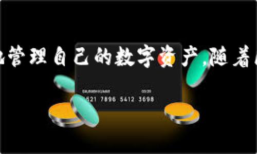   下载最新安卓版本的Tokenim，轻松掌握数字资产管理！ / 

 guanjianci Tokenim, 安卓, 数字资产, 下载 /guanjianci 

一、Tokenim简介
在数字资产越来越受到重视的今天，许多用户寻求一种高效便利的方式来管理他们的加密货币。Tokenim是一款专为安卓用户设计的数字资产管理工具，它提供了实时的市场数据、便捷的资产管理功能以及安全的交易平台。无论你是老手还是新手，都能在这款应用中找到适合自己的功能。

二、Tokenim的主要特点
Tokenim有许多引人注目的功能，使其在众多数字资产管理应用中脱颖而出。首先，它的界面友好，使用简单，即使是技术小白也能顺利上手。其次，Tokenim支持多种资产类型，无论你持有比特币、以太坊，还是其他 Altcoin，都能方便地进行管理与交易。此外，Tokenim还提供实时的市场行情，让用户可以及时做出决策。

三、为什么选择Tokenim？
随着市场的快速变化，投资者需要一个稳定且功能全面的工具来精确管理他们的资产。Tokenim致力于为用户提供最高效的解决方案。其安全性又是另一大亮点，该应用采用了多重安全机制，以保护用户的数字资产不受损失。这些特点使得Tokenim在竞争中保持领先地位。

四、如何下载Tokenim的最新安卓版本
想要下载Tokenim的安卓最新版？其实非常简单。用户可以在Google Play商店中直接搜索“Tokenim”，找到官方应用后进行下载。确保你下载的是官方版本，以保证安全性。此外，也可以访问Tokenim的官网，获取最新版本的三方下载链接及安装包。在下载过程中，请保持网络畅通，以加快下载速度。

五、安装步骤详解
下载完成后，用户需要进行安装。根据自己的设备设置，通常会在“设置”中允许“不明来源的应用”，以便于安装非官方应用。安装步骤，只需按照指引点击“安装”按钮，等待片刻即可。安装完毕后，开启应用时，用户需进行账号注册或登录，便可开始使用Tokenim。

六、Tokenim的用户体验
用户体验是决定一款应用是否能长期吸引用户的重要因素。Tokenim在这方面表现优异。其的界面设计让用户能够轻松找到所需功能。无论是查看资产，还是进行交易，操作流程都流畅无阻。同时，Tokenim提供了多种语言的支持，适应了不同地域用户的需求，增加了其全球市场的潜力。

七、用户社区和支持
Tokenim不仅仅是一个应用，更是一个社区。用户可以在社区中彼此交流交易心得，分享最新市场资讯。此外，Tokenim团队也定期举办线上线下的活动，与用户保持互动。社区的活跃程度让用户能够从中获得更多的知识与经验，进一步提高投资水平。

八、市场前景分析
当前数字资产市场正在迅速发展，Tokenim作为一款优秀的资产管理工具，有着广阔的发展潜力。随着越来越多的用户加入数字货币的浪潮，Tokenim的使用量也将不断上升。未来，该应用还有可能推出更多创新功能，以满足用户不断变化的需求和市场的趋势。

九、总结与展望
总的来说，Tokenim是一款非常值得下载和使用的安卓应用。它在用户友好性、安全性及市场资讯方面都有突出的表现；帮助用户更加高效便捷地管理自己的数字资产。随着区块链及数字资产市场的发展，Tokenim也必将在未来迎来更多的机遇和挑战。希望用户能在Tokenim的帮助下，把握市场动态，实现财富增值。 

以上是Tokenim安卓客户端下载及使用的完整指南，希望能对你在数字资产管理方面有所帮助！