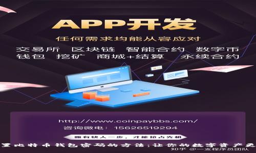 安全设置比特币钱包密码的方法：让你的数字资产更有保障