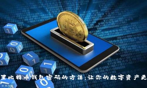 安全设置比特币钱包密码的方法：让你的数字资产更有保障