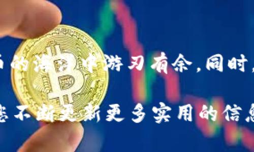 如何在IM钱包中快速领到最新的虚拟币？实用技巧详解  
IM钱包, 领虚拟币, 最新虚拟货币, 数字资产/guanjianci  

引言  
随着数字货币的日益普及，越来越多的人开始关注虚拟币的投资与交易。而IM钱包作为一个新兴的数字钱包平台，与多种虚拟币的发布紧密相连，吸引了众多用户。那么，怎样才能在IM钱包中快速、安全地领到最新的虚拟币呢？本文将为您提供全面实用的指导，帮助您轻松掌握这一技能。  

IM钱包简介：虚拟币的安全港  
IM钱包是一款针对数字资产管理的移动钱包应用，支持多种虚拟币的存储、交易和管理。其安全性、便捷性和用户友好的界面，使得无论是投资新手还是经验丰富的交易者都能够轻松上手。在这个平台上，用户不仅可以享受到快速处理交易的便利，还能通过领币活动获得最新发布的虚拟币。  
值得一提的是，IM钱包还提供了多种安全措施，如双重身份验证和冷存储，保护用户的数字资产不受黑客攻击和盗窃。因此，选择IM钱包作为您的虚拟币存储工具，是投资数字资产的明智之举。  

第一步：创建IM钱包账户  
要在IM钱包中领取虚拟币，首先，您需要创建一个账户。以下是步骤：  
ol  
  li下载IM钱包应用：访问应用商店，搜索“IM钱包”，下载安装。/li  
  li注册账户：打开应用，输入您的电子邮件及设置密码，完成注册。/li  
  li账户验证：根据应用提示，通过电子邮件进行身份验证，确保您的账户安全。/li  
/ol  
完成以上步骤后，您将拥有自己的IM钱包账户，接下来就可以开始领取虚拟币了。  

第二步：关注虚拟币领取活动  
IM钱包经常会推出各种虚拟币的领取活动，您可以通过以下方式获取信息：  
ul  
  li官方公告：定期查看IM钱包的官方网站，了解最新的虚拟币发放活动。/li  
  li社交媒体关注：关注IM钱包的社交媒体账号，及时获取最新动态和通知。/li  
  li加入社区论坛：参与IM钱包相关的论坛与讨论群，与其他用户分享经验和信息。/li  
/ul  
这些渠道将帮助您第一时间掌握最新的虚拟币领取机会。  

第三步：领币方式揭秘  
在IM钱包中，对虚拟币的领取方式多样。根据不同的活动，您可以通过以下方式领取虚拟币：  
ul  
  li参加空投活动：很多新发行的虚拟币会通过空投的方式分发给用户，只需按照规定参与活动，即可轻松领取。/li  
  li完成任务奖励：有些虚拟币计划通过用户完成特定任务（如分享、邀请等）来进行发放。/li  
  li交易返利：在IM钱包中进行交易时，可能会根据交易量给予用户相应的虚拟币奖励。/li  
/ul  
请留意不同虚拟币领币的条件和要求，确保您能够顺利参与。  

第四步：安全存储虚拟币的重要性  
一旦成功领取了虚拟币，存储这些数字资产的安全性就变得至关重要。以下是一些建议，帮助您妥善管理您的虚拟币：  
ul  
  li定期备份钱包信息：确保您有备份钱包的助记词或私钥，以防万一。/li  
  li启用安全防护：IM钱包提供了多种安全设置，尽量开启双重身份验证、指纹解锁等功能，提升账户安全性。/li  
  li定期检查账户活动：关注账户的任何异常活动，及时与官方客服联系。/li  
/ul  
通过以上步骤，您不仅可以顺利领取虚拟币，还可以确保资产的安全。  

第五步：探索虚拟币的投资机会  
领到虚拟币后，您可以选择将其留存或进行进一步的投资。关于虚拟币的投资，以下是一些建议：  
ul  
  li研究市场动向：了解虚拟币的市场趋势、新闻及相关事件，以便做出更精准的投资决策。/li  
  li多样化资产配置：不要将所有的资金投入一种虚拟币，合理配置多个资产以降低风险。/li  
  li制定投资计划：设定明确的投资目标与止损点，避免因情绪波动而做出错误决策。/li  
/ul  
通过深思熟虑的投资策略，您能够有效地提升您的数字资产收益。  

总结  
在IM钱包中快速领到最新的虚拟币并不难，关键在于创建账户、了解相关活动、参与领取及安全存储。这些信息都将帮助您在数字货币的海洋中游刃有余。同时，随着虚拟币市场的发展，保持必要的投资知识也是至关重要的。希望您能够在IM钱包上找到属于自己的财富之路！  

通过以上的介绍，您是否对IM钱包和虚拟币的领取有了更加清晰的理解？如果还有其他疑问，请继续关注我们的后续内容，我们将为您不断更新更多实用的信息与技巧。