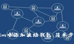 如何在Tokenim中添加波场钱
