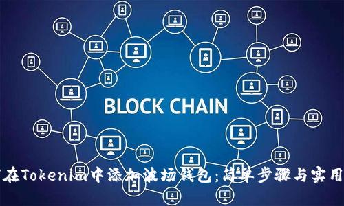 如何在Tokenim中添加波场钱包：简单步骤与实用指南