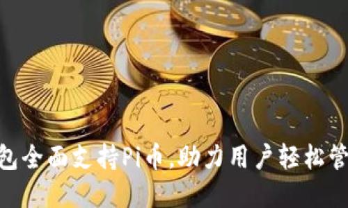 Tokenim钱包全面支持Pi币，助力用户轻松管理数字资产