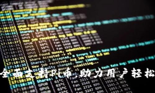 Tokenim钱包全面支持Pi币，助力用户轻松管理数字资产