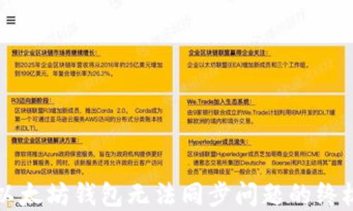 
解决以太坊钱包无法同步问题的终极指南