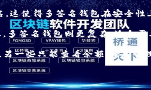 Tokenim 是一种多签名钱包，它允许用户在进行交易时需要多个私钥的确认。与单签名钱包相比，多签名钱包具有更高的安全性，因为它需要多个授权来完成交易，从而减少了单个私钥被泄露或滥用的风险。

### 单签名钱包与多签名钱包的对比

1. **安全性**: 单签名钱包仅依赖一个私钥，而多签名钱包则需要多个私钥的共同签名，这使得多签名钱包在安全性上更具优势。
  
2. **便捷性**: 单签名钱包操作简单，用户可随时控制自己的资金，适合日常使用。反之，多签名钱包则更复杂，适合需要更多安全措施的场景，例如企业或组织。

3. **权限管理**: 在多签名钱包中，可以设置不同的权限，例如某些私钥可以进行转账，另一些只能查看余额，增加管理的灵活性。

总之，Tokenim 的多签名钱包具有更高的安全性，可以有效地保护用户的数字资产。