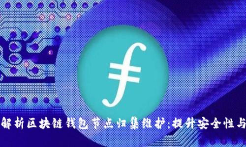 全面解析区块链钱包节点归集维护：提升安全性与效率