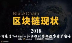 如何通过Tokenim认证提升您