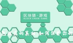 比特币钱包被盗的真相：