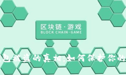 比特币钱包被盗的真相：如何保护你的数字资产