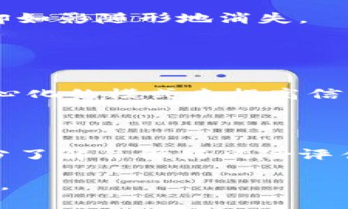 在讨论“tokenim有假的吗”这个问题时，我们需要理解Tokenim是什么。Tokenim通常指的是一种数字货币或代币，用于区块链技术中，可能与特定平台或项目相关。因此，是否存在“假”的Tokenim取决于几个因素，比如项目的合法性、代币的发行方式以及市场的整体透明度。

### 1. 什么是Tokenim？
Tokenim的定义和背景
Tokenim是基于区块链技术的一种数字资产，代表一定的价值或特定的功能。它们可以在不同的区块链网络上交易，像比特币和以太坊这样的平台就有其对应的Tokenim。Tokenim的创造目的是为了实现资产的数字化，提升交易的便利性和透明度。

### 2. Tokenim的合法性
如何识别合法Tokenim和潜在的假Tokenim
在当前市场中，Tokenim的合法性是投资者最为关心的问题。合法的Tokenim通常与真实的项目、团队和业务模式相关联。而假Tokenim往往缺乏透明度，可能是一些不法分子为了盈利而创建的影子项目。
ul
    li查看项目背景：合法的Tokenim通常会有官方网站，提供详尽的信息，包含丰厚的白皮书和团队背景介绍。/li
    li官方渠道的认证：有些Tokenim会通过交易所进行发布，确保其合法性和可信度。/li
    li用户反馈：通过社交媒体或专业论坛，了解其他用户的使用体验和评价。/li
/ul

### 3. Tokenim的风险
投资Tokenim时的风险意识
投资Tokenim是一个高风险的市场，投资者应当清楚以下风险：
ul
    li市场波动性：Tokenim价格波动剧烈，易造成投资损失。/li
    li骗局：有些项目可能不具备运营能力，导致投资变为无效。/li
    li法规风险：不同国家和地区对数字货币的监管差异，可能影响投资的合规性。/li
/ul

### 4. 如何保护自己不受假Tokenim的影响
避免投资假Tokenim的策略
以下是一些建议，帮助投资者避免落入假Tokenim的陷阱：
ul
    li进一步研究：深入了解Tokenim的白皮书、开发团队及其市场应用前景。/li
    li小额投资：初期可以以较小金额投资，降低风险。/li
    li参与社区：好的项目通常会有活跃的社区支持，参与讨论可以获取经验分享。/li
/ul

### 5. 实例分析
一些常见的假Tokenim案例
在过去的几年中，有多个项目因为欺诈行为而受到曝光。例如，某些Tokenim宣称能快速致富，吸引不了解情况的投资者，最后却如影随形地消失。
此外，我们还看到许多庞氏骗局，其实质是用后来的投资者资金来支付前期投资者，最终造成大多数用户的资金损失。

### 6. 行业趋势与未来展望
Tokenim行业的发展趋势
随着区块链技术的成熟，Tokenim的合法化和标准化将成为未来的重要趋势。越来越多的项目正在努力提升透明度，采用去中心化的模式来提高信任度。

### 7. 结论
明智投资Tokenim的关键
综上所述，Tokenim市场充满机遇与挑战。只有深入研究、保持警惕，才能在这条投资道路上走稳。希望大家在投入资金之前充分了解并做好风险评估。

以上是围绕“tokenim有假的吗”这一问题的详细讨论。希望这能帮助用户更好地理解Tokenim的本质和风险，做出明智的决策。