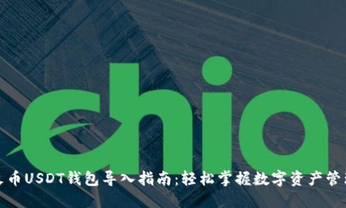 火币USDT钱包导入指南：轻松掌握数字资产管理
