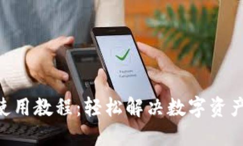 Tokenim使用教程：轻松解决数字资产管理难题