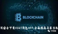 如何安全下载USDT钱包APP：