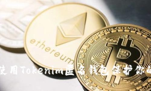 如何安全使用Tokenim匿名钱包保护你的数字资产