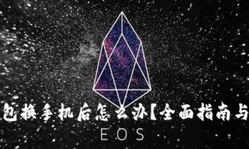 比特币钱包换手机后怎么办？全面指南与注意事项