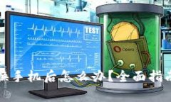 比特币钱包换手机后怎么