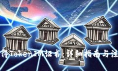 如何获得TokenIM证书：详细