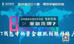 如何将USDT钱包中的资金提