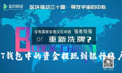 如何将USDT钱包中的资金提现到银行账户？详细指南