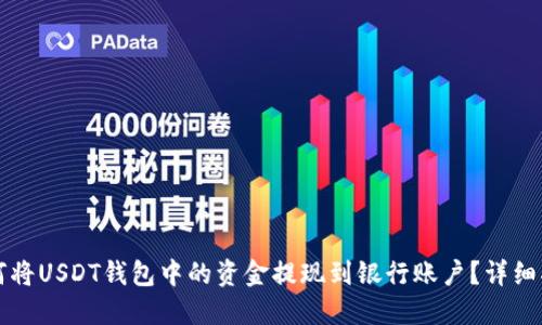 如何将USDT钱包中的资金提现到银行账户？详细指南