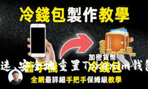 如何快速、安全地重置Tokenim钱包密码？